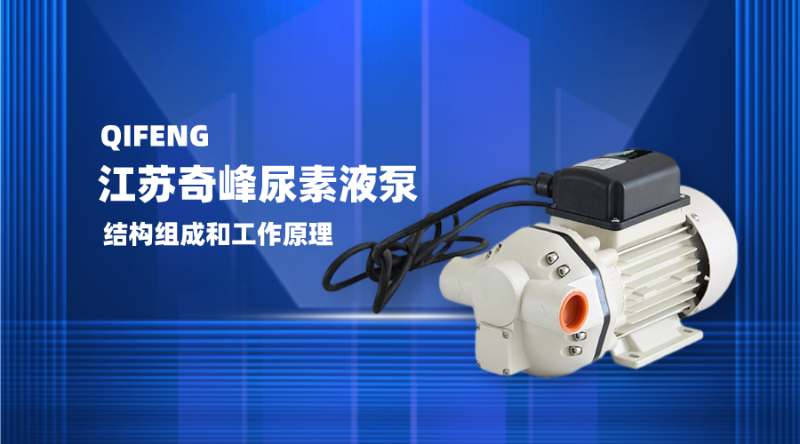 江蘇奇峰尿素液泵的結構組成及工作原理