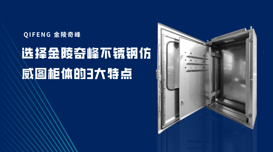 選擇金陵奇峰不銹鋼仿威圖柜體的3大特點