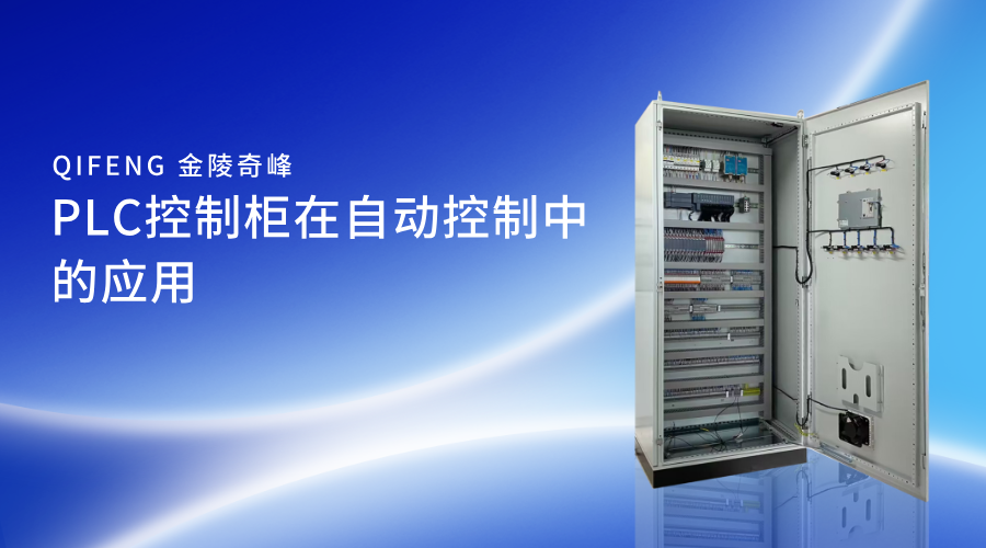 PLC控制柜在自動控制中的應(yīng)用