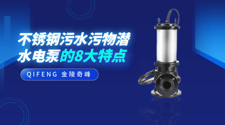 不銹鋼污水污物潛水電泵的8大特點