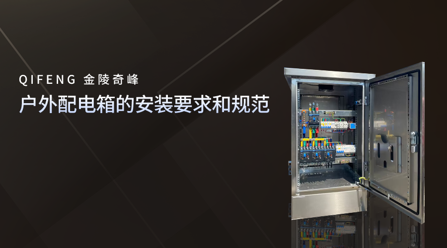 戶外配電箱的安裝要求和規范