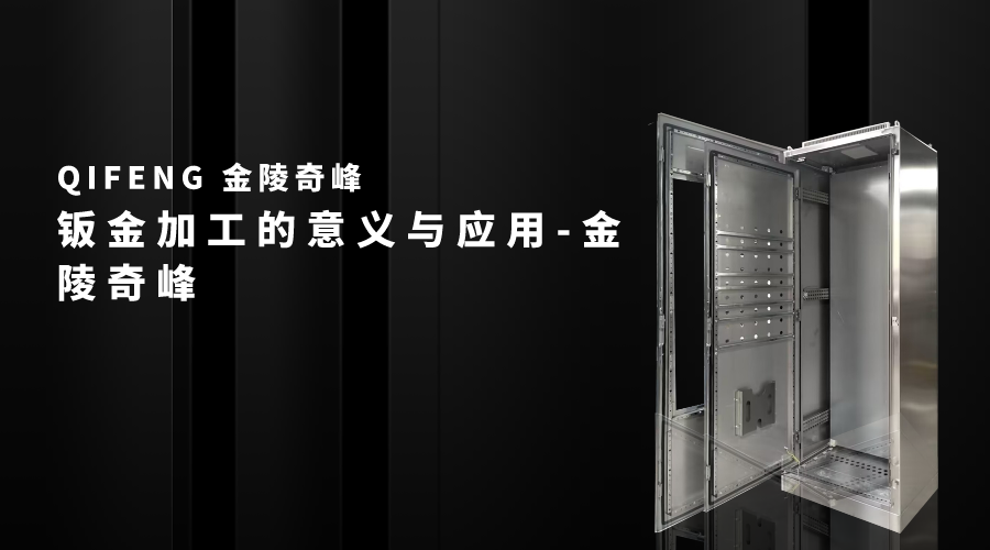 鈑金加工的意義與應用-金陵奇峰