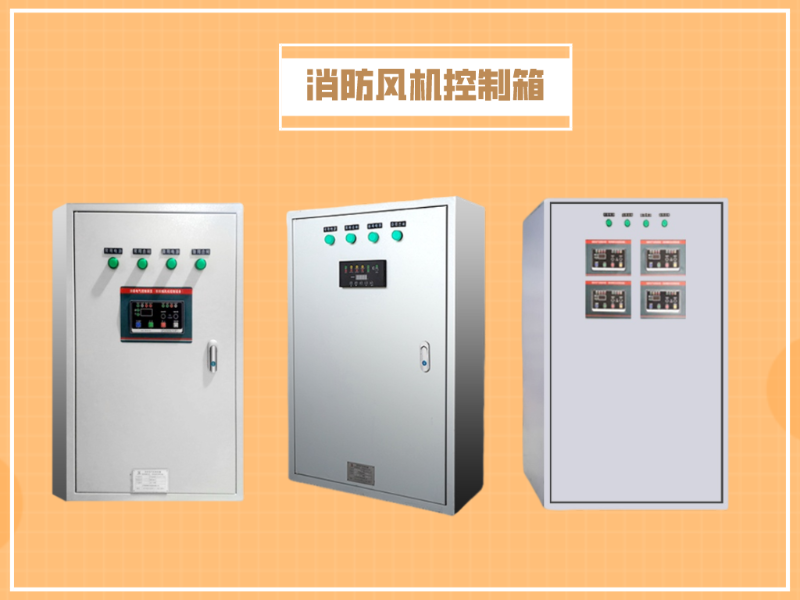 消防風機控制柜