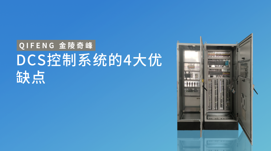 DCS控制系統的4大優缺點