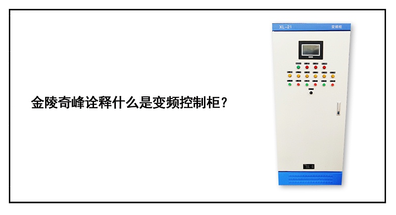 金陵奇峰詮釋什么是變頻控制柜？