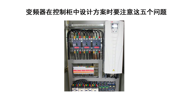 變頻控制柜在設計方案時需要注意這四大難題