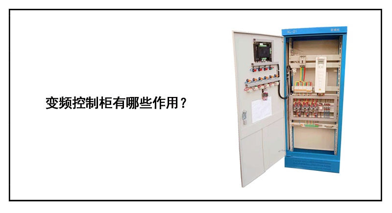 變頻控制柜有哪些作用？