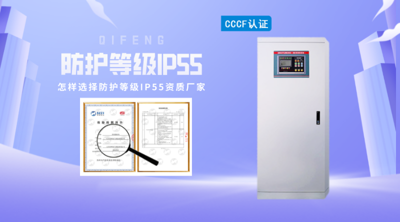 怎樣選擇防護(hù)等級IP55資質(zhì)廠家