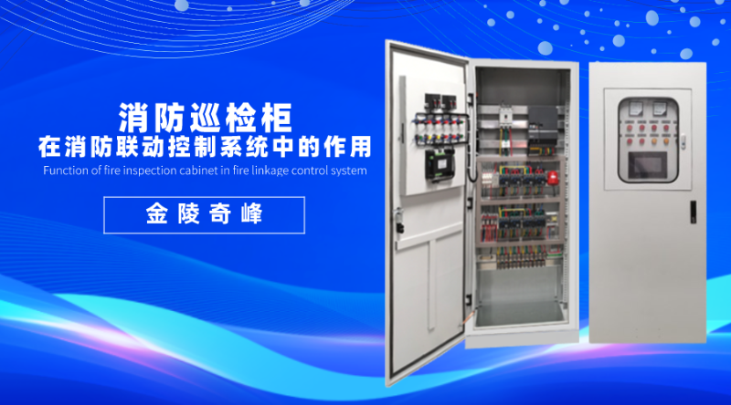 消防巡檢柜在消防聯動控制系統中的作用