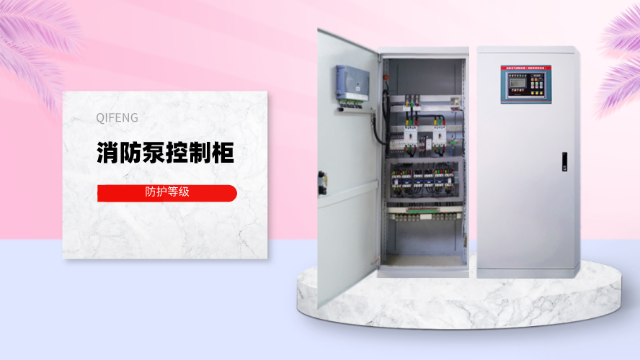 消防泵控制柜的防護等級