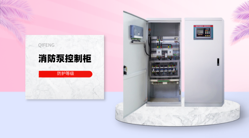 消防泵控制柜的防護等級應該是多少