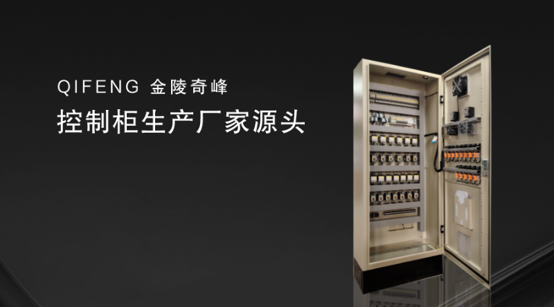 控制柜源頭廠家