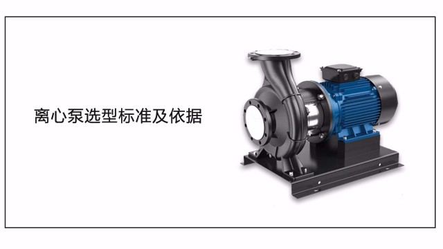 離心泵選型標準及依據