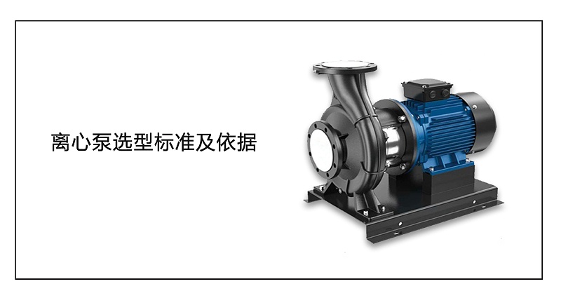 離心泵選型標準及依據