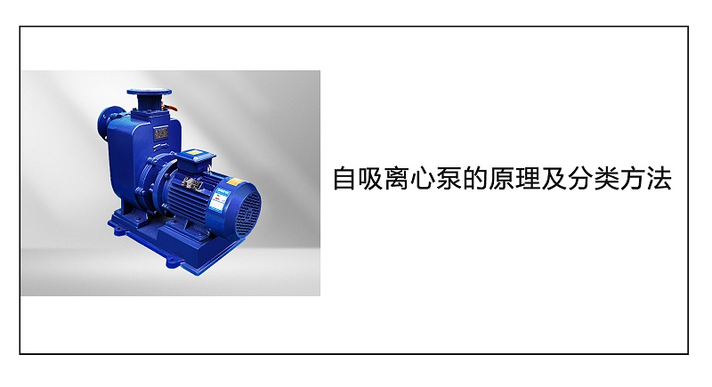 自吸離心泵的原理及分類方法