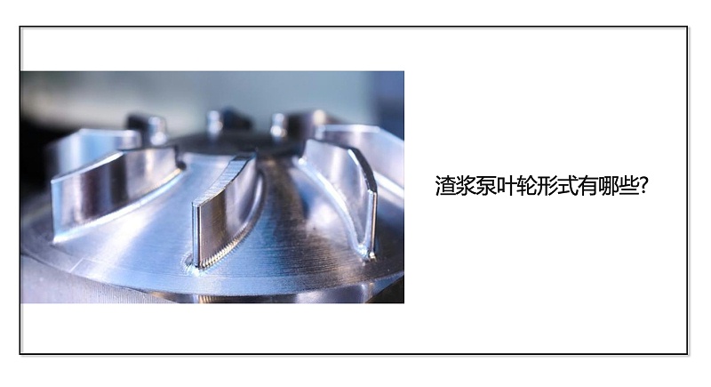 渣漿泵葉輪形式有哪些