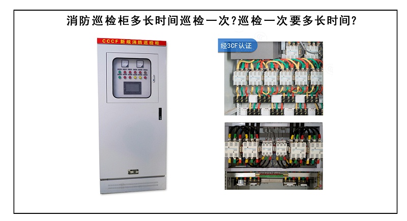 消防巡檢柜多長時間巡檢一次？巡檢一次要多長時間？