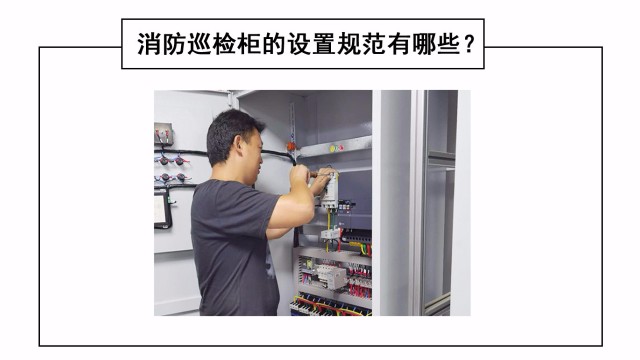 消防巡檢柜的設置規范有哪些？