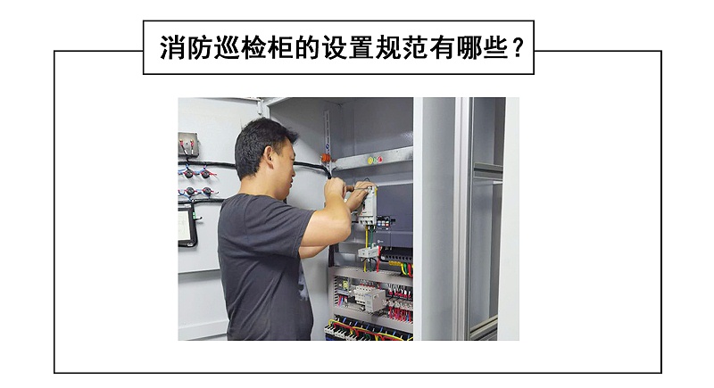 消防巡檢柜的設置規范