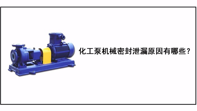 化工泵機械密封泄漏原因有哪些？