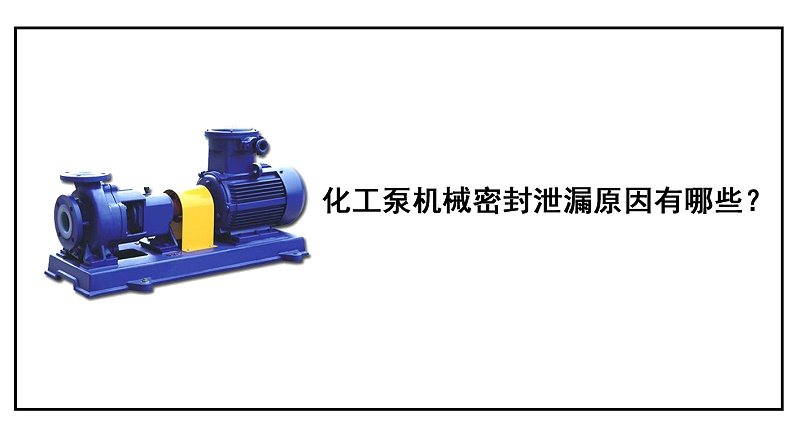 化工泵機械密封泄漏原因有哪些？