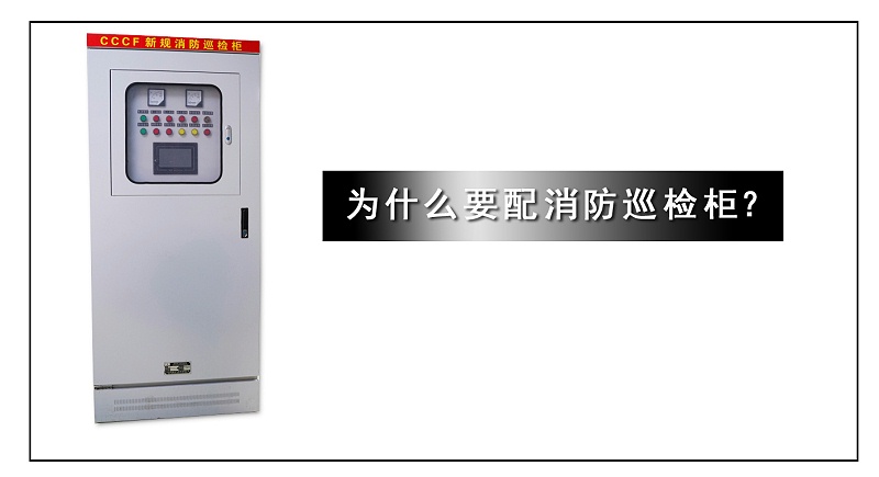 為什么要配消防巡檢柜？