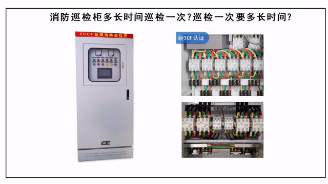 消防巡檢柜多長時間巡檢一次？巡檢一次要多長時間？