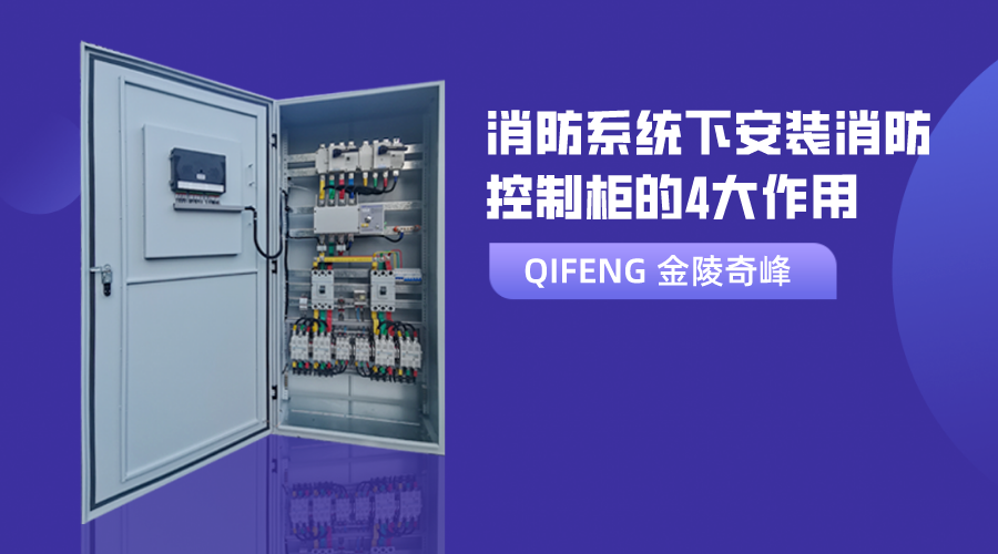消防系統下安裝消防控制柜的4大作用