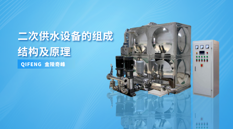 二次供水設備的組成結構及原理