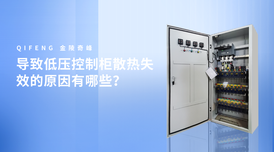 導致低壓控制柜散熱失效的原因有哪些？