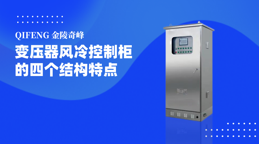 變壓器風冷控制柜的四個結構特點