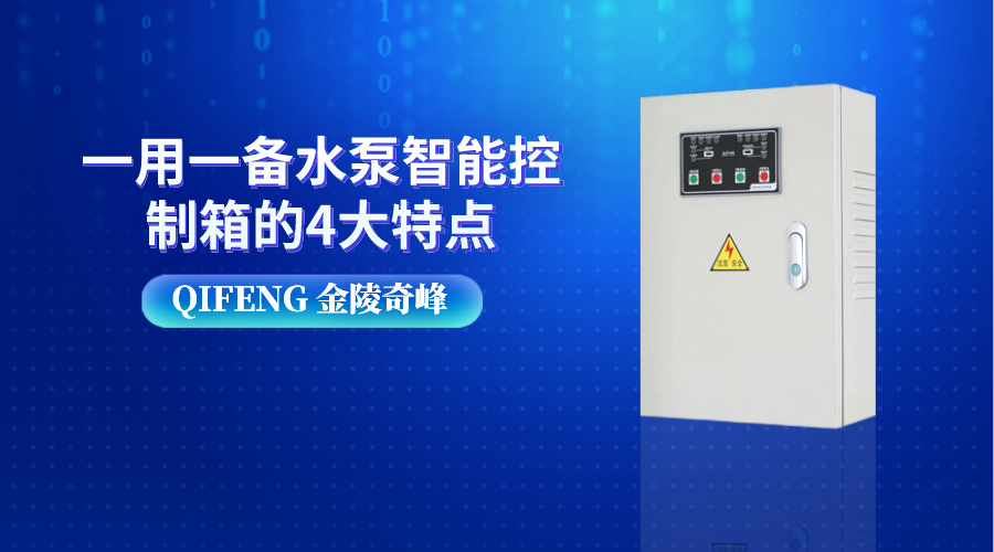 一用一備水泵智能控制箱的4大特點