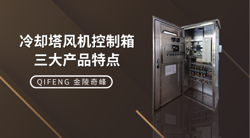 冷卻塔風機控制箱三大產品特點