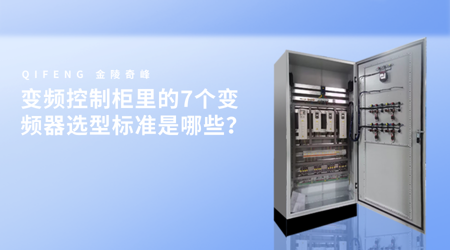 變頻控制柜里的7個變頻器選型標準是哪些？