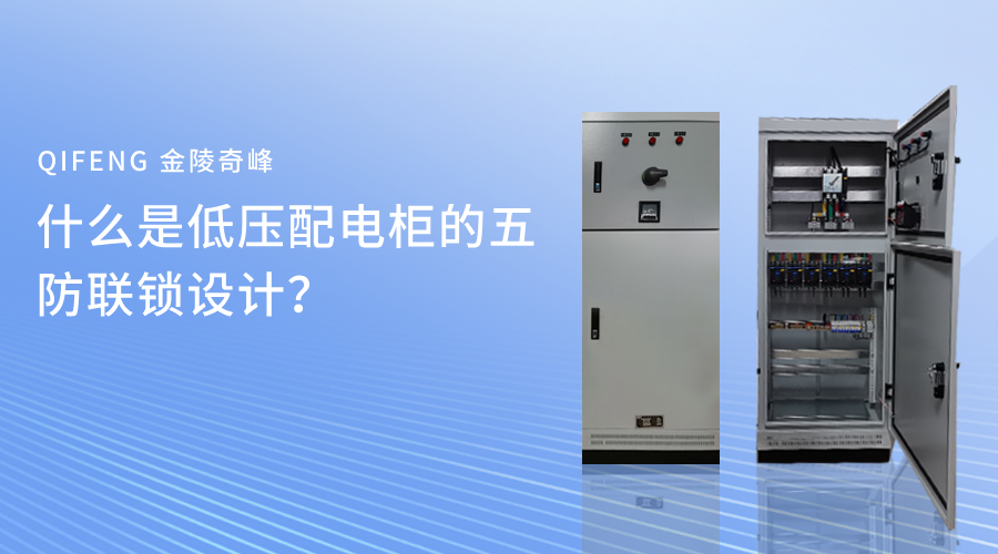 什么是低壓配電柜的五防聯(lián)鎖設(shè)計？