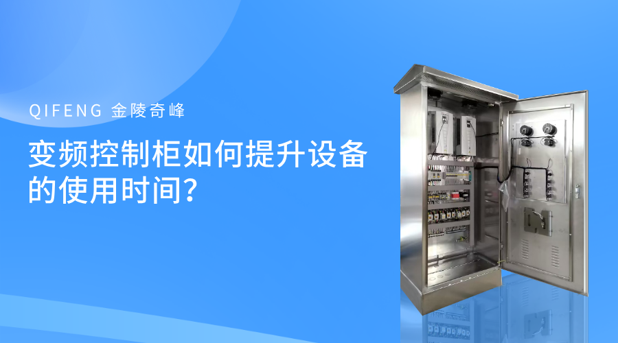 變頻控制柜如何提升設備的使用時間？