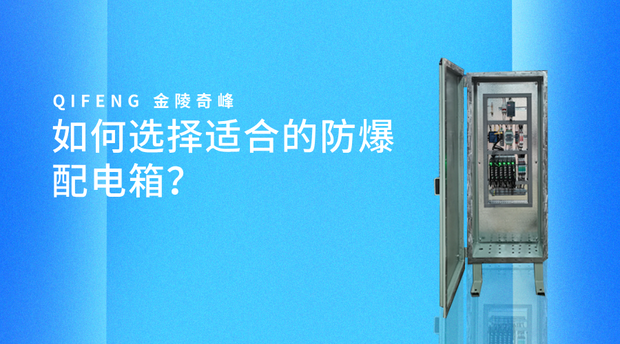 如何選擇適合的防爆配電箱？