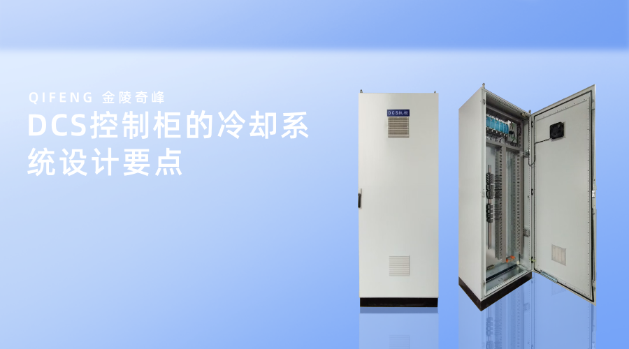 DCS控制柜的冷卻系統(tǒng)設(shè)計(jì)要點(diǎn)
