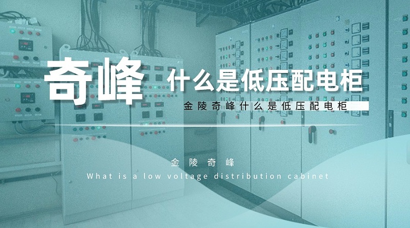 金陵奇峰帶你了解什么是低壓配電柜