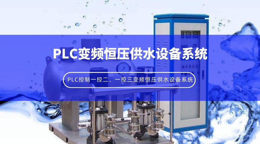PLC控制一控二、一控三變頻恒壓供水設備系統