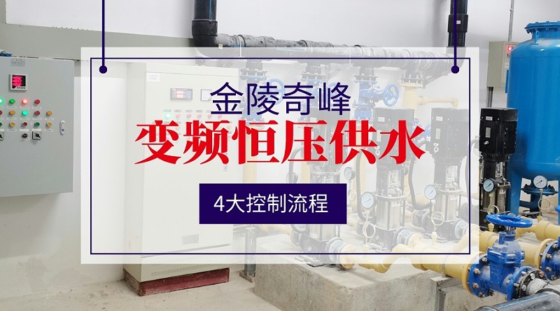 變頻恒壓供水4大控制流程