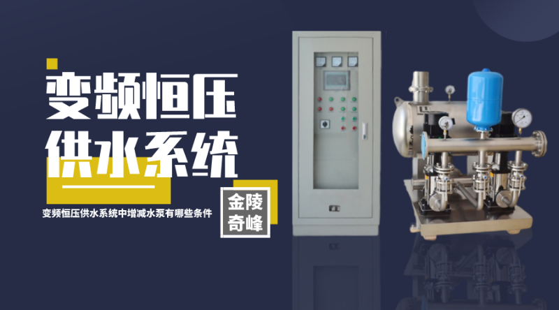 變頻恒壓供水系統中增減水泵有哪些條件