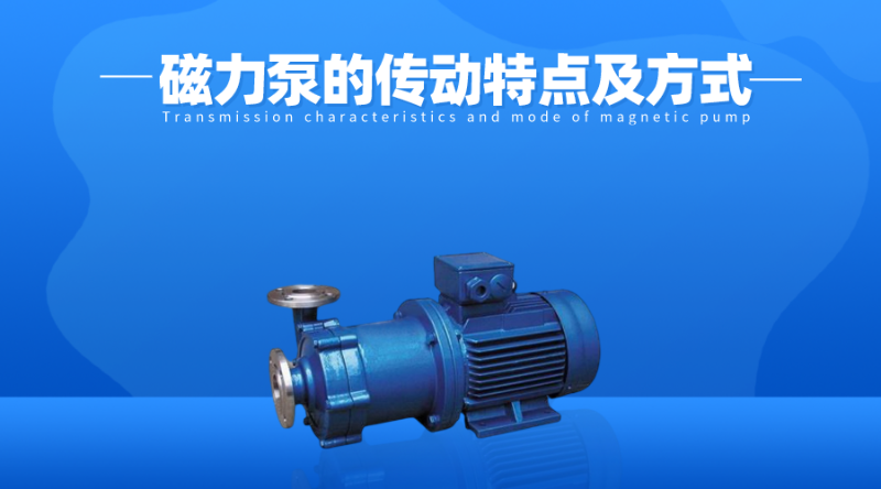 磁力泵的傳動特點及傳動方式