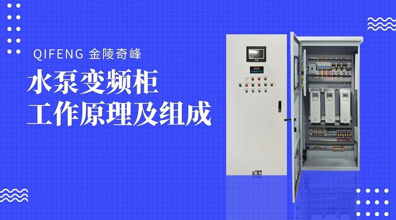 水泵變頻柜的工作原理及組成