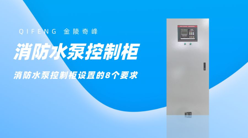消防水泵控制柜設置的8個要求