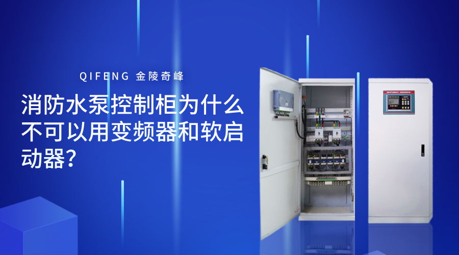 <i style='color:red'>消防水泵控制柜</i>為什么不可以用變頻器和軟啟動(dòng)器？