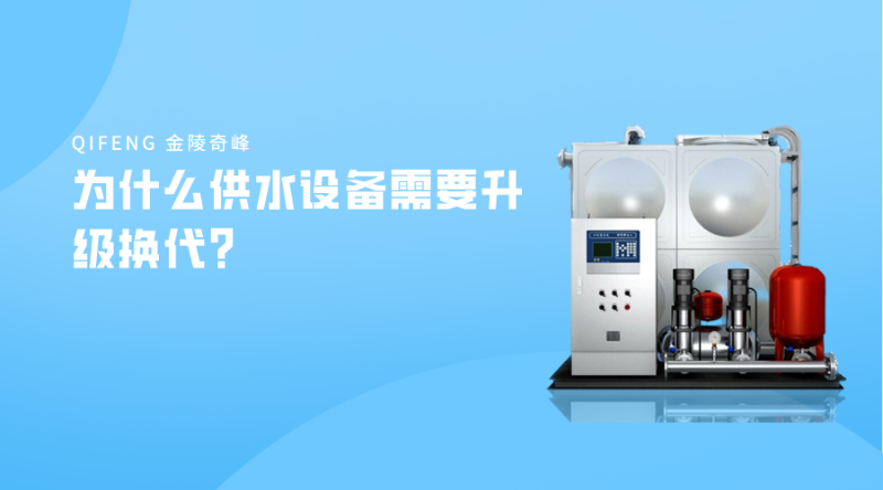為什么供水設(shè)備需要升級換代？