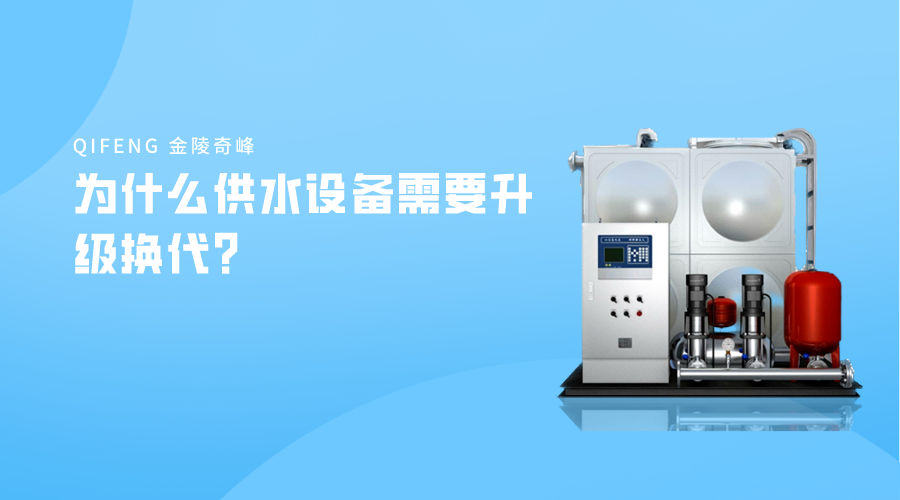 為什么供水設備需要升級換代？