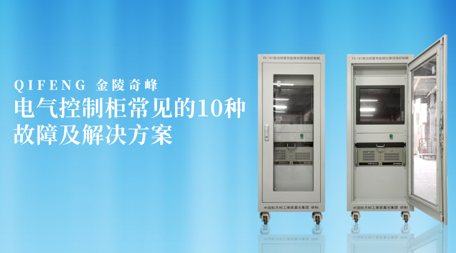 電氣控制柜常見的10種故障及解決方案