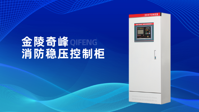 金陵奇峰詮釋什么是消防穩壓控制柜